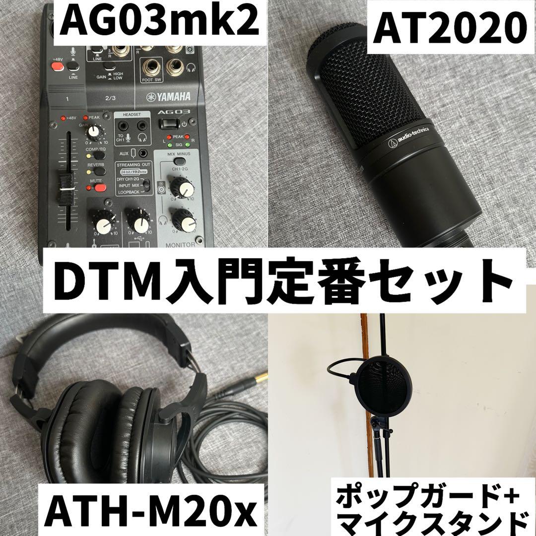 入門定番セット！YAMAHA AG03mk2 AT2020 ATH-M20x