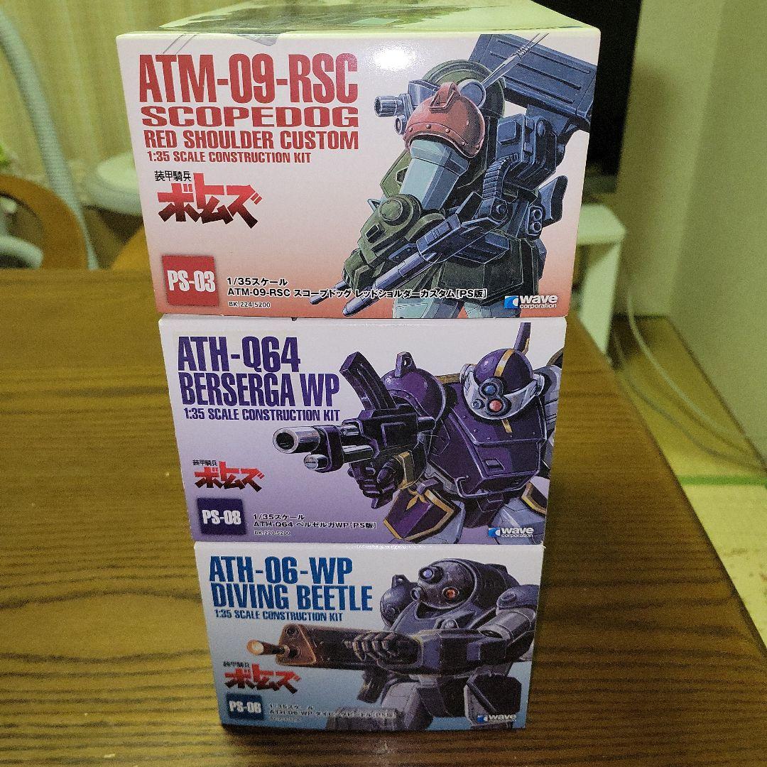 WAVE 1/35 スコープドッグ、ベルゼルガ、ダイビングビートル　３体セット