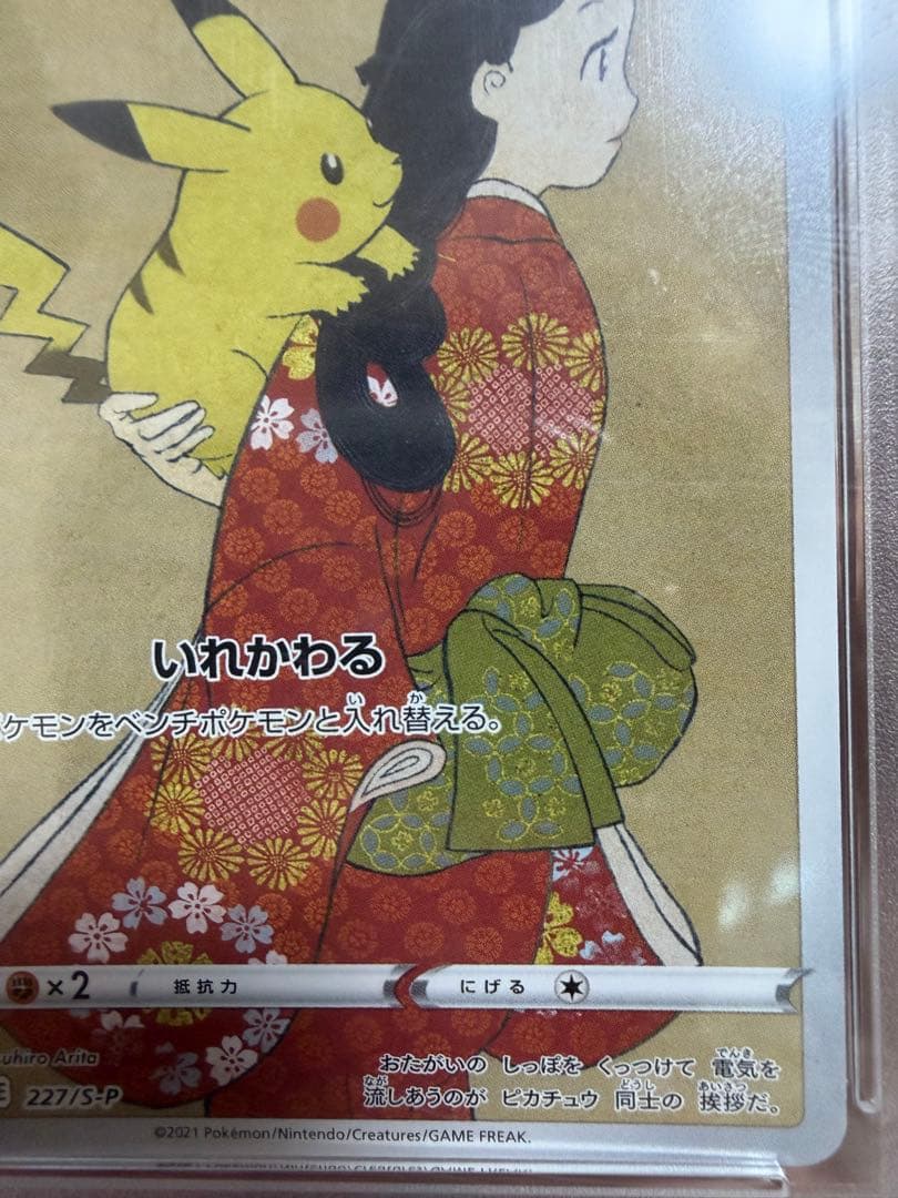 大特価【PSA10】ピカチュウ(PROMO)〈227/S-P〉見返り美人