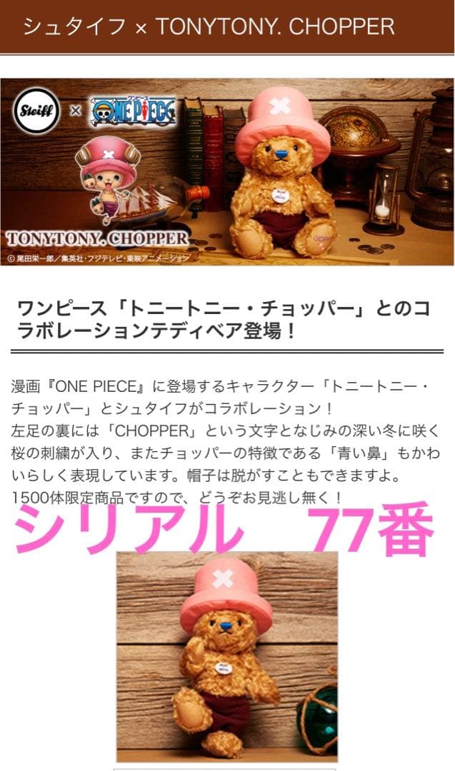 激レア シリアルナンバー77　シュタイフ x TONYTONY. CHOPPER