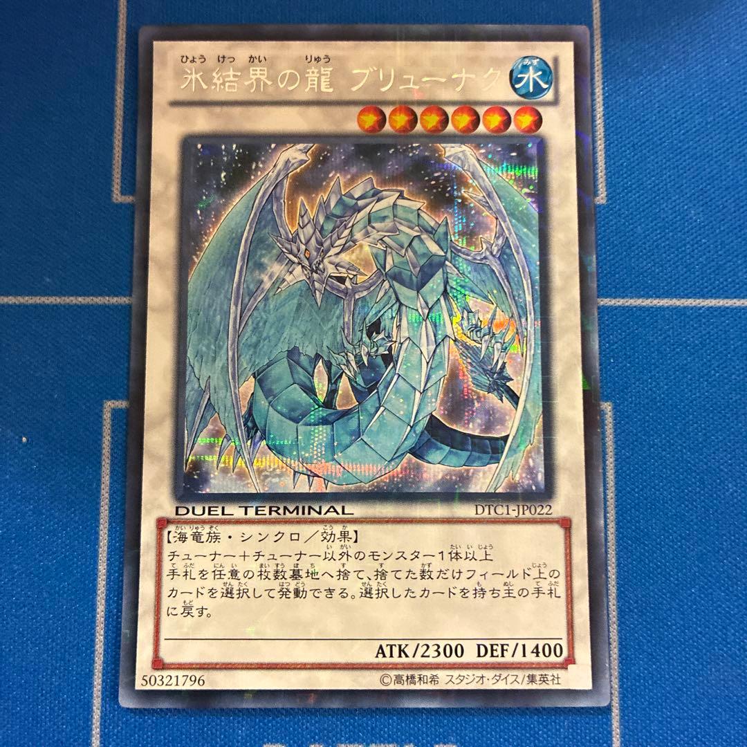 遊戯王　氷結界の龍　ブリューナク　DTC1　シークレット