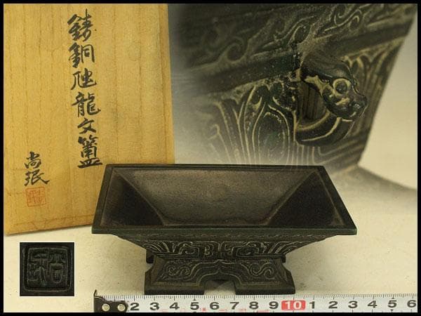 鋳銅龍紋 洗 尚珉 作 共箱(A373)