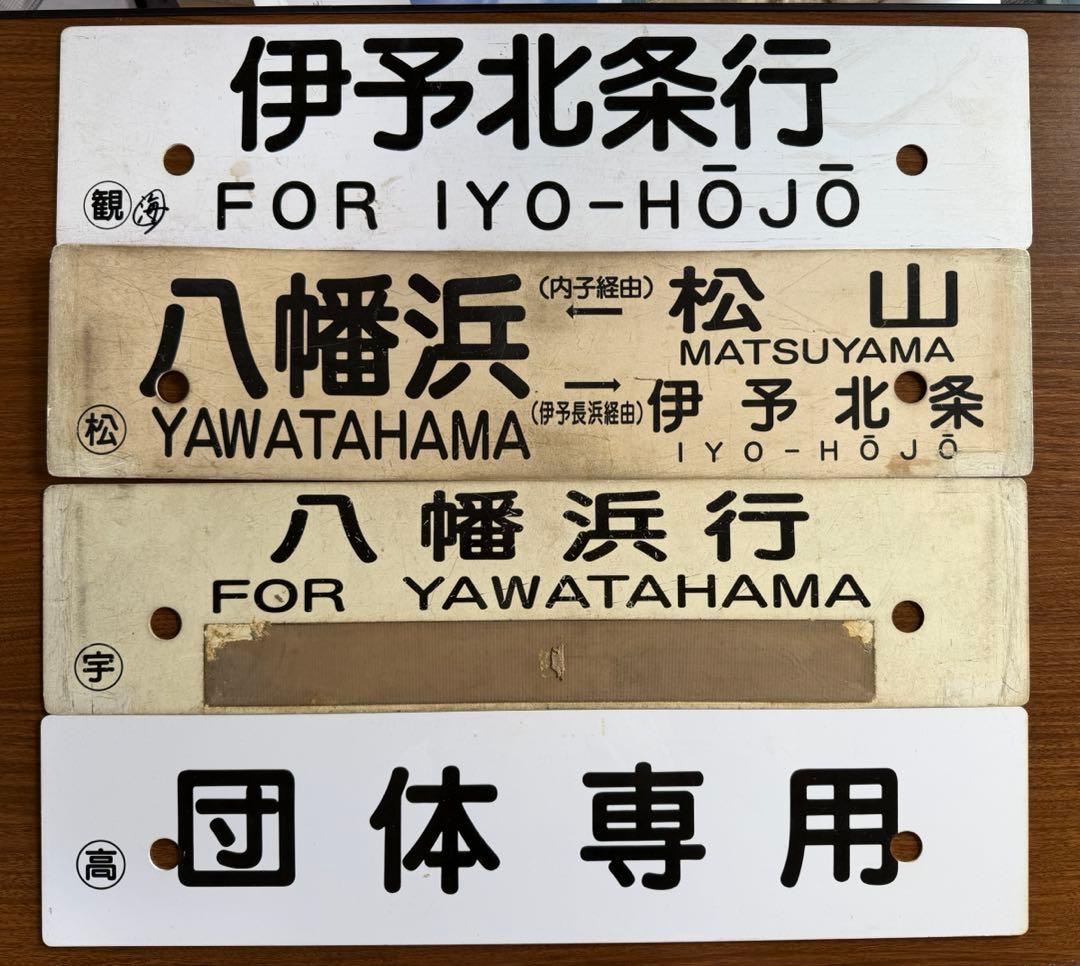鉄道部品　行き先サボ　愛称板　予讃線　団体専用　4枚セット　JR四国 国鉄