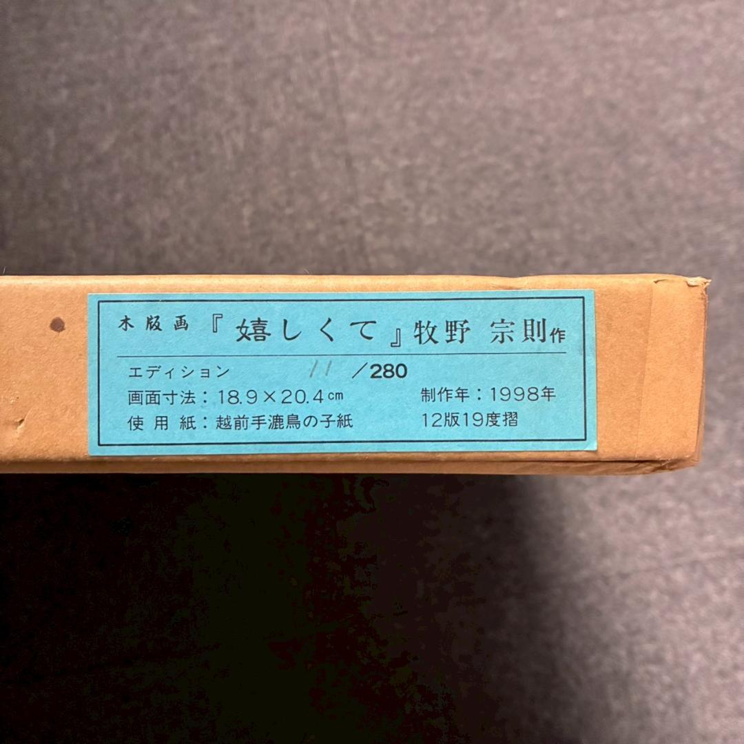 美品 牧野宗則「嬉しくて」木版画 1998年制作 直筆サイン入 オリジナル額装