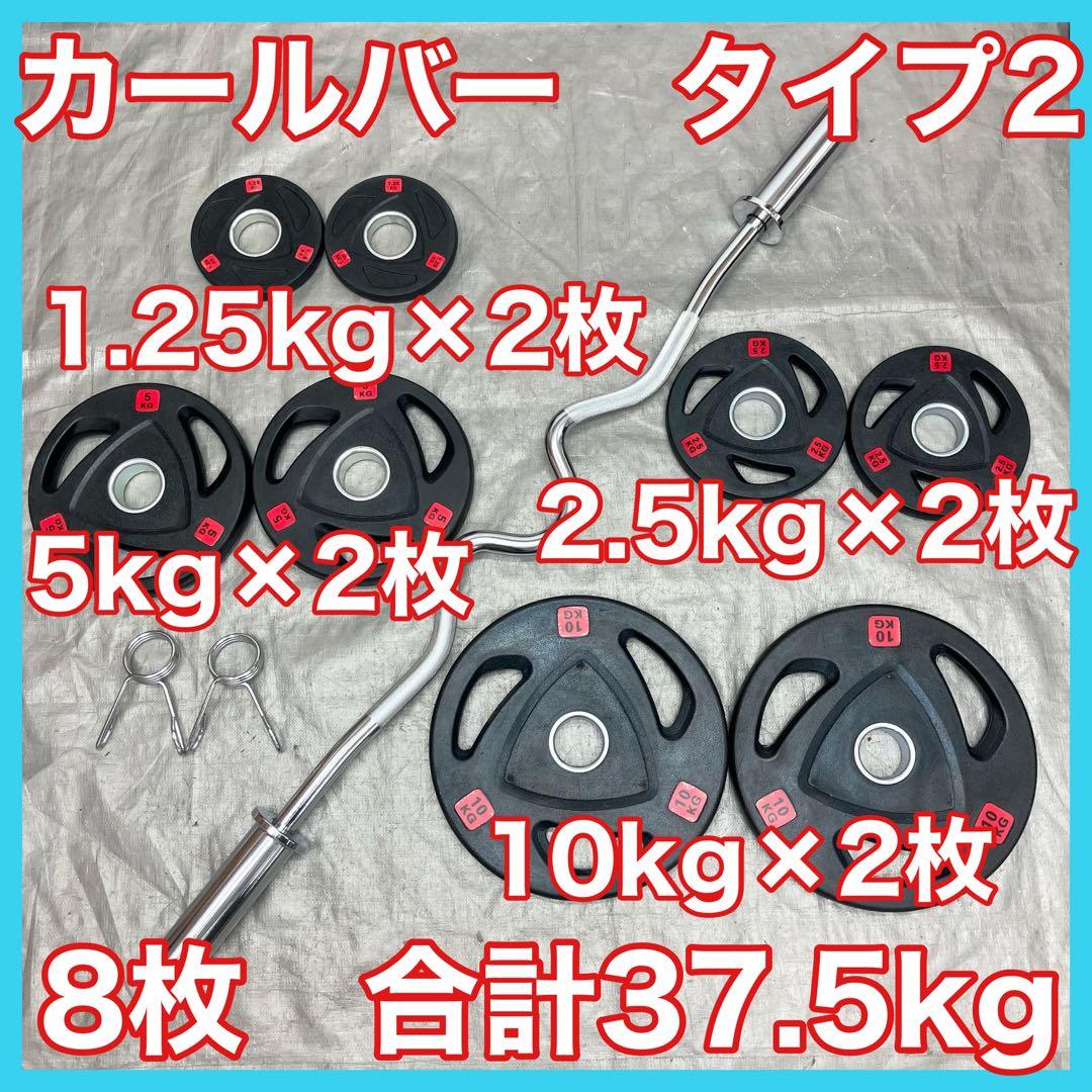 ■送料無料■プレート37.5kgセット バーベル カールバーT2