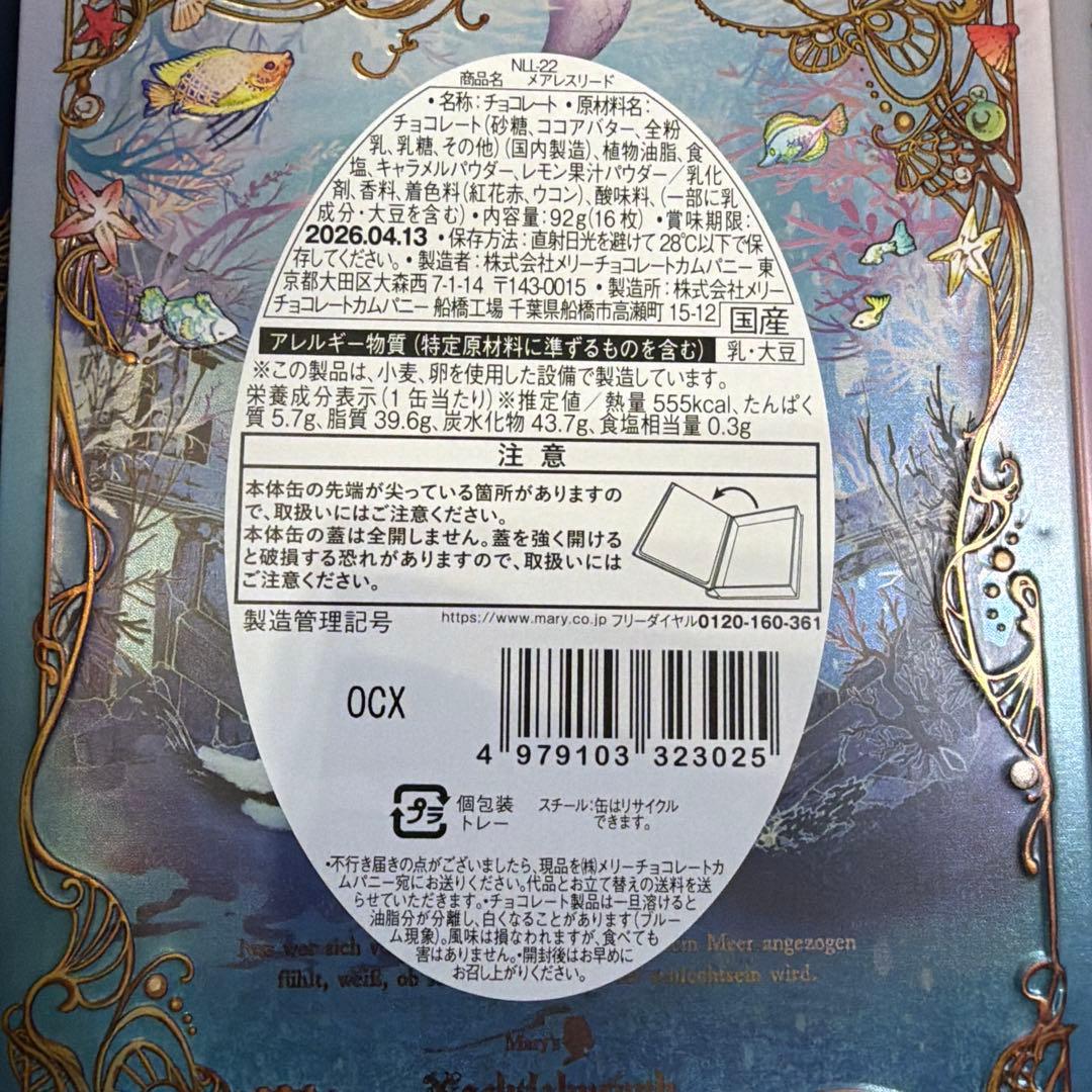 新品 メリーチョコレート　ナハトラビュリント3種セット　2026バレンタイン限定