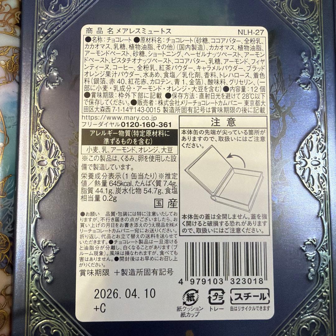 新品 メリーチョコレート　ナハトラビュリント3種セット　2026バレンタイン限定