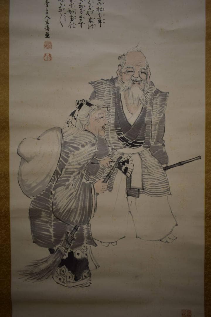 真作/岡文濤/岡文涛/高砂画賛/大幅/布袋屋掛軸HI-856