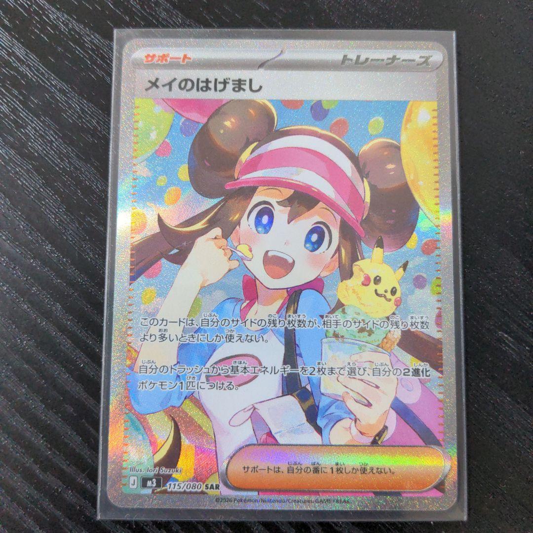 ポケモンカード　メイのはげまし SAR トレーナーズ