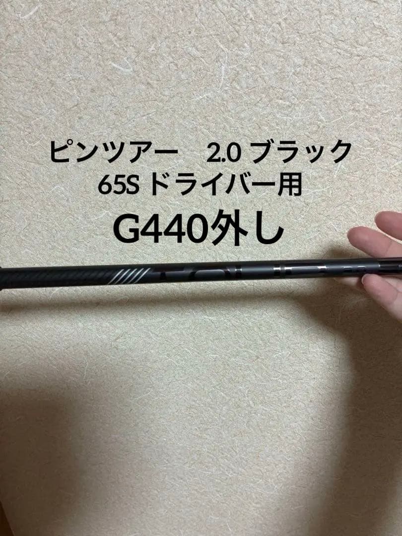 ピンツアー　ブラック　65S ドライバー　G440スリーブ