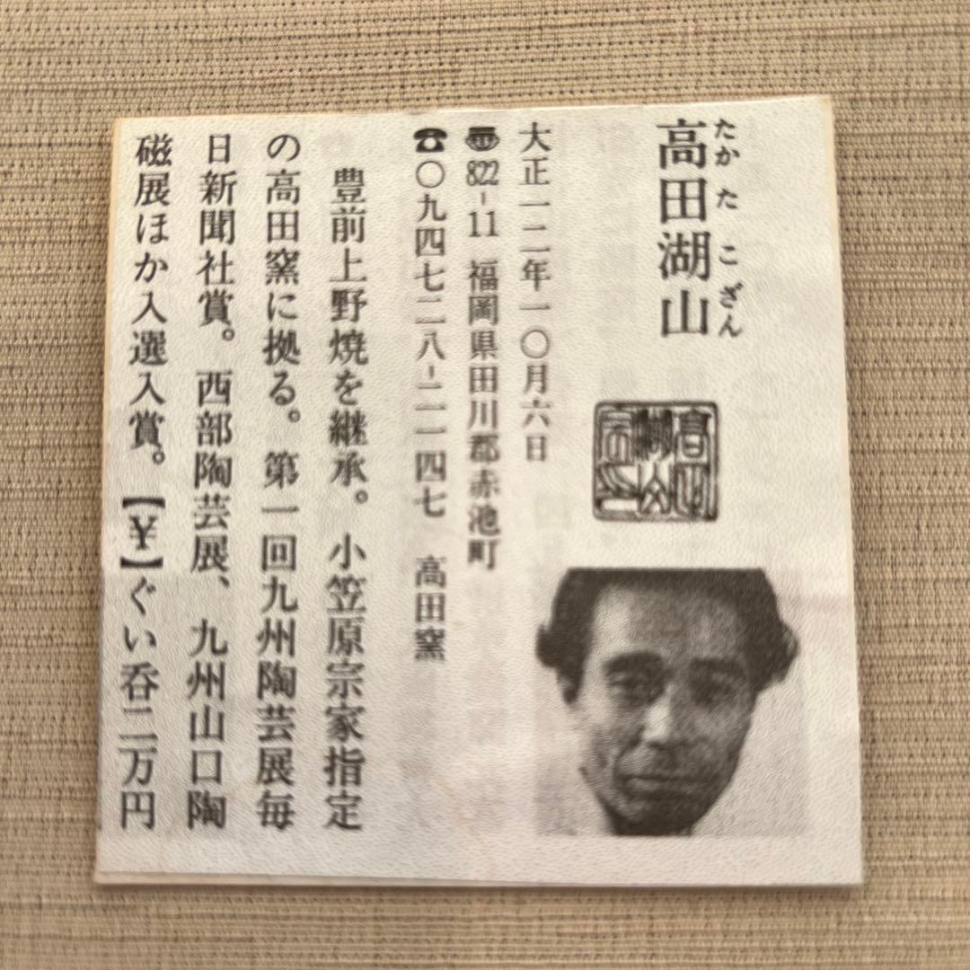 抹茶碗　　高田湖山　作　N o5