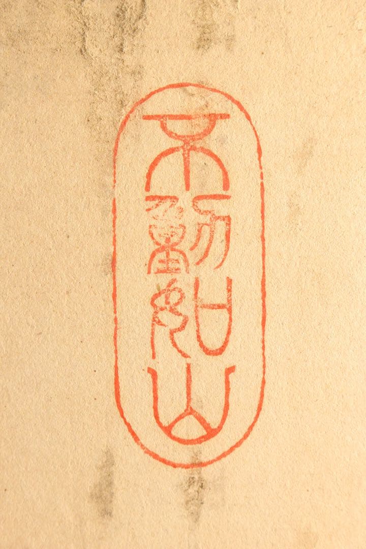 No4736 扁額装(枠無し) 西郷南浦　三字書　「事貴明」　紙本　送料無料