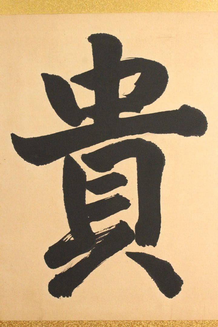 No4736 扁額装(枠無し) 西郷南浦　三字書　「事貴明」　紙本　送料無料