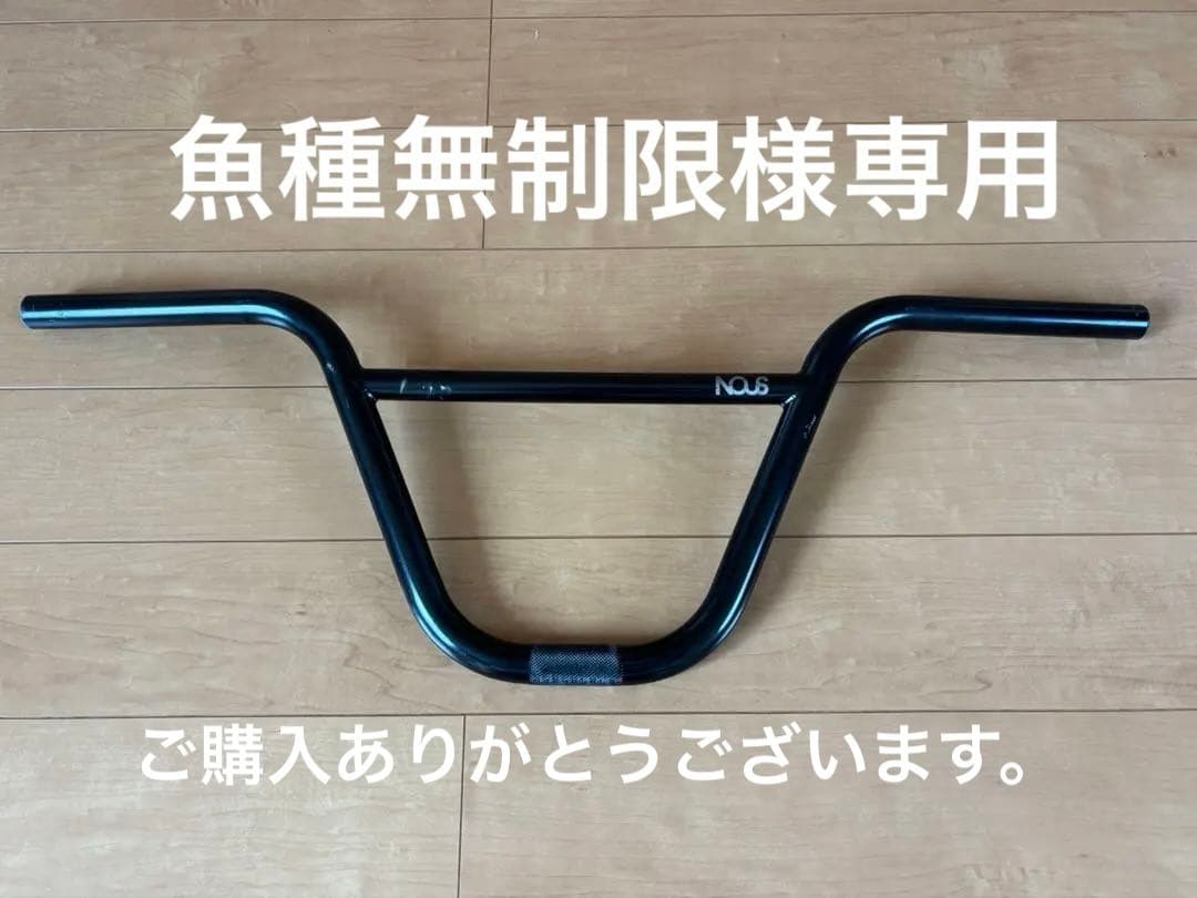 nous ハンドル　ハンドルバー　BMXパーツ BMXハンドル