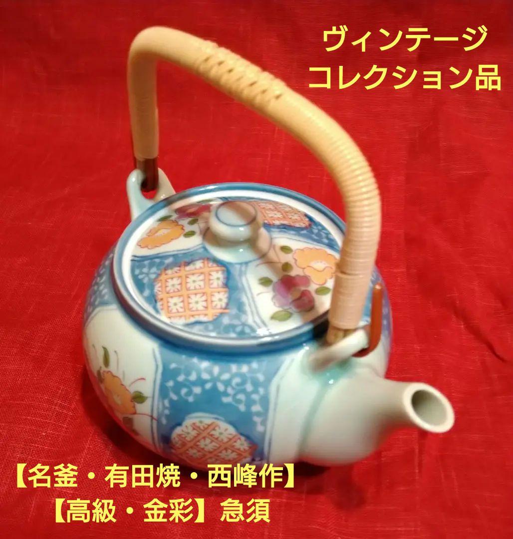 ♣ヴィンテージ品♥【名釜・有田焼・西峰作】♥【高級】金彩・急須蓋付煎茶器 ５客