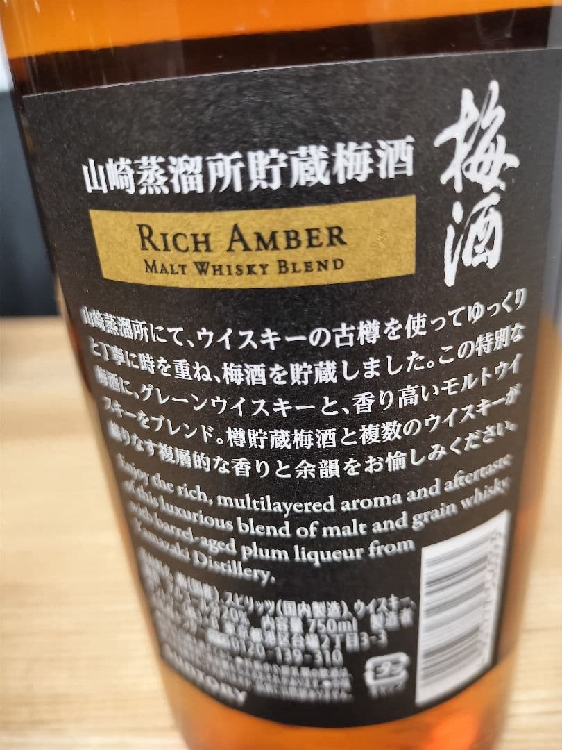 【新品未開封品】梅酒 山崎蒸溜所貯蔵梅酒 リッチアンバー 750ml×4本