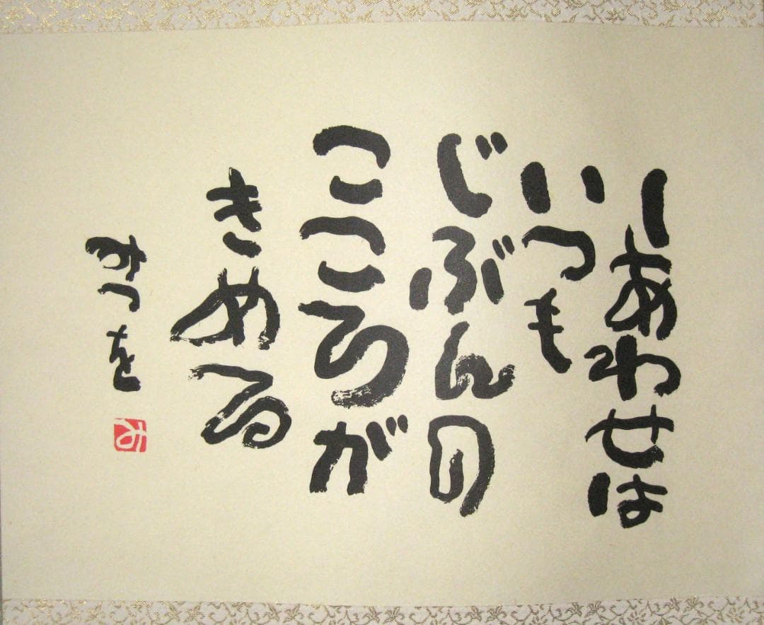 ひ*ろ様 掛け軸 掛軸　相田みつを 「しあわせは」(工芸作品・中古) 共箱・タト