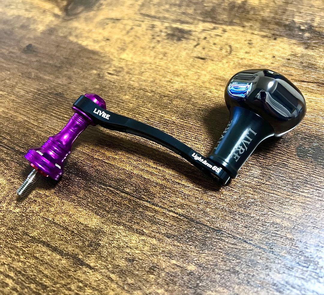 リブレ LIVRE ライトアーム65 ブラックパープル ブラック新品未使用