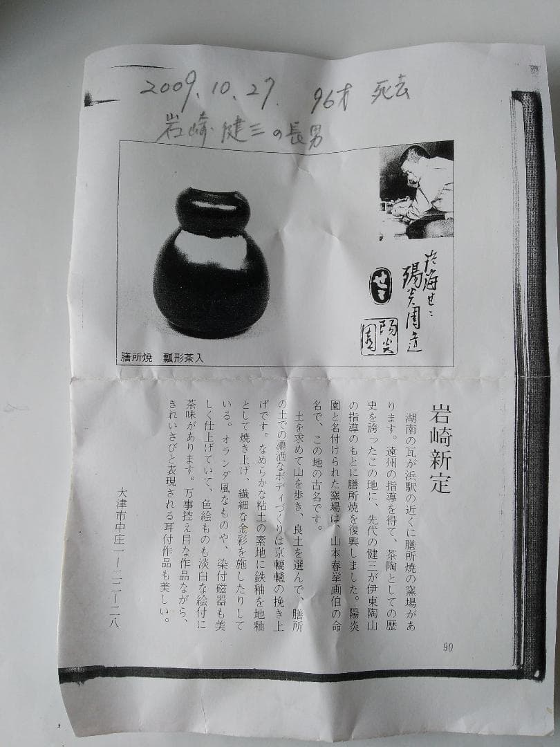 アサボン膳所焼淡海ぜぜ 陽炎園 岩崎新定 色絵 水と紅白梅 茶碗共箱 新品