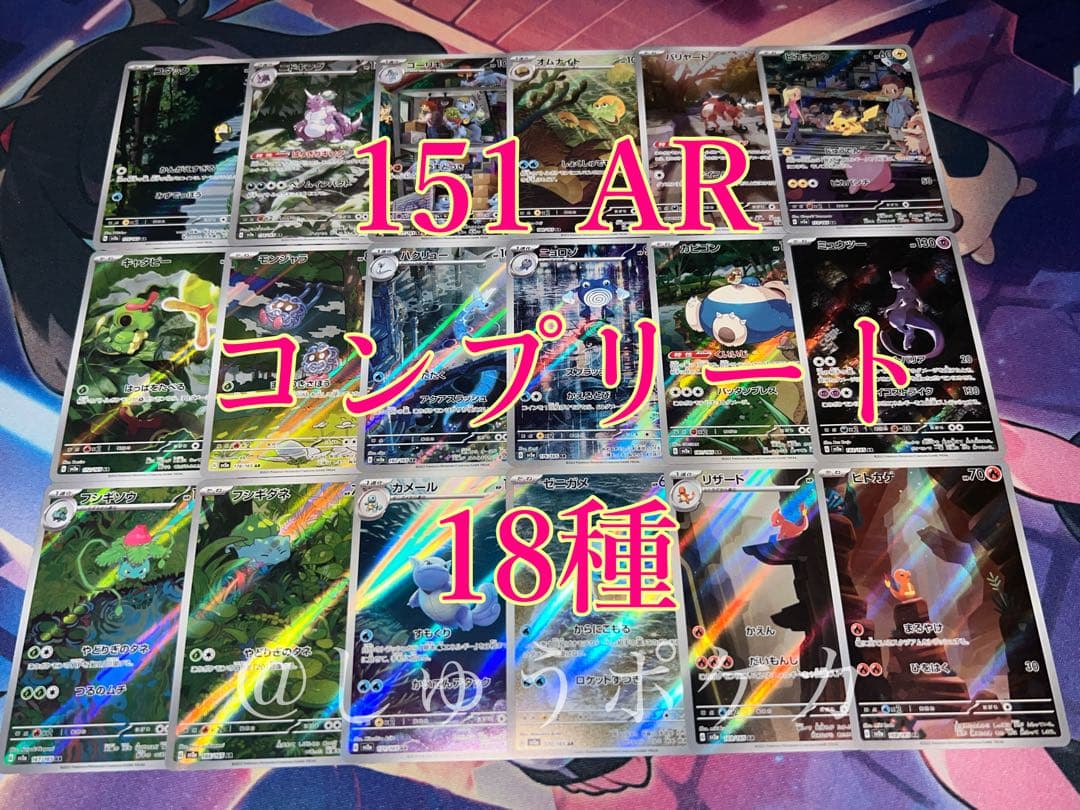 ポケカ sv2a 151 AR 18枚 コンプ no.758