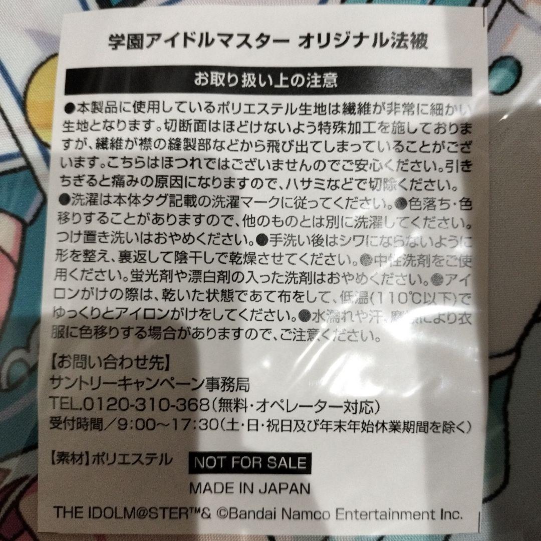 【非売品】学園アイドルマスター　法被　有村麻央　　サントリーキャンペーン当選品