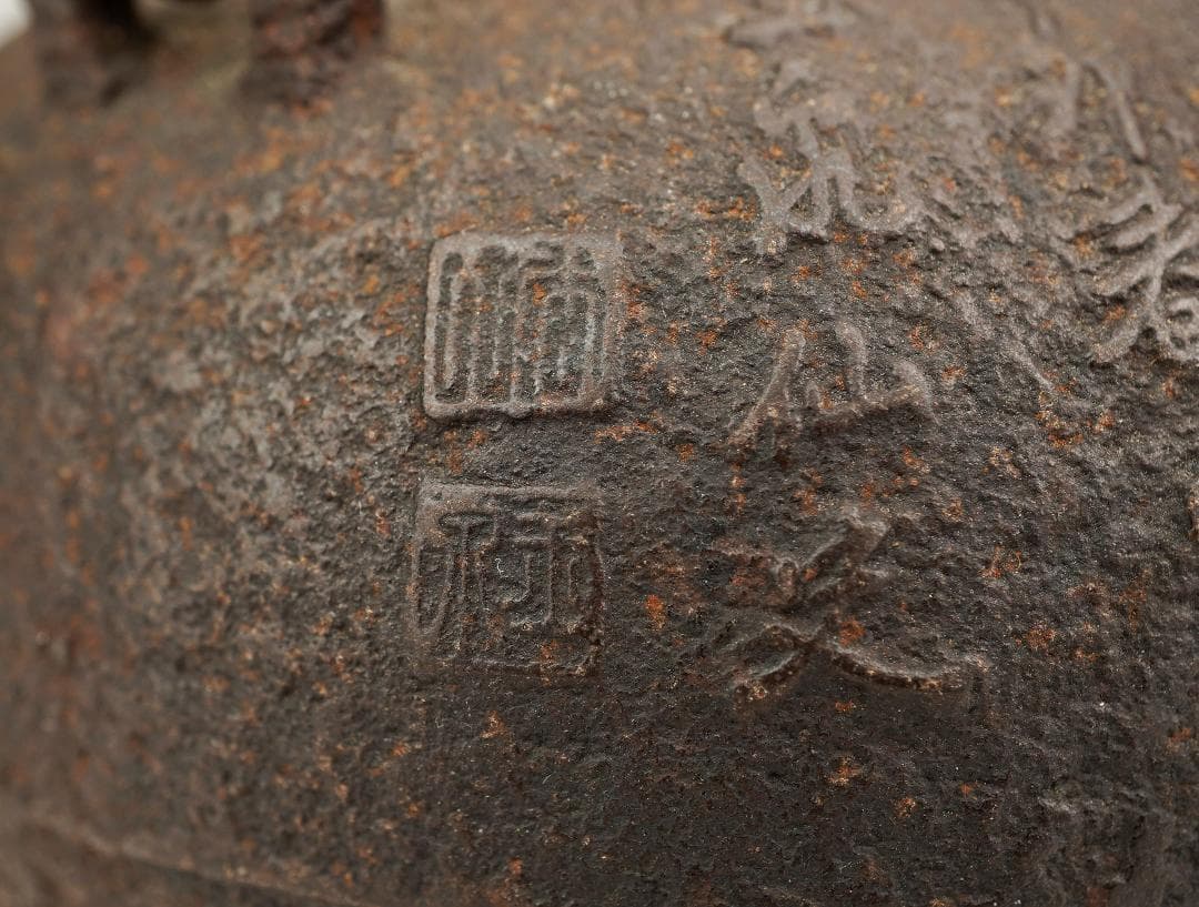 萬龍堂造　玉泉仙史 蘭紋「幽香清韻」丸形小鉄瓶　小振り　小ぶり