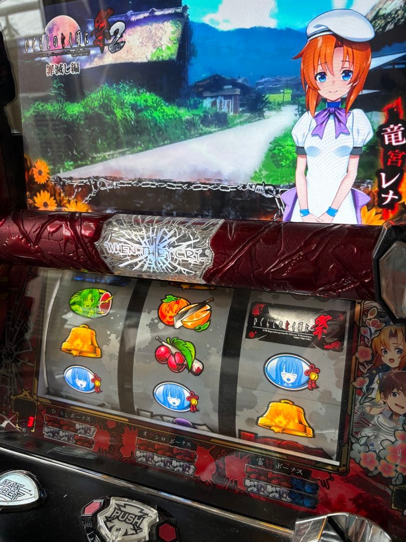 ひぐらしのなく頃に 祭2 不要機