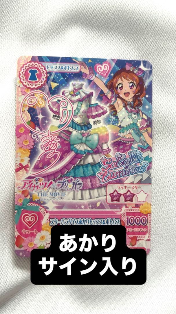 アイカツ×プリパラ The movie 大空あかり サイン入り 映画特典