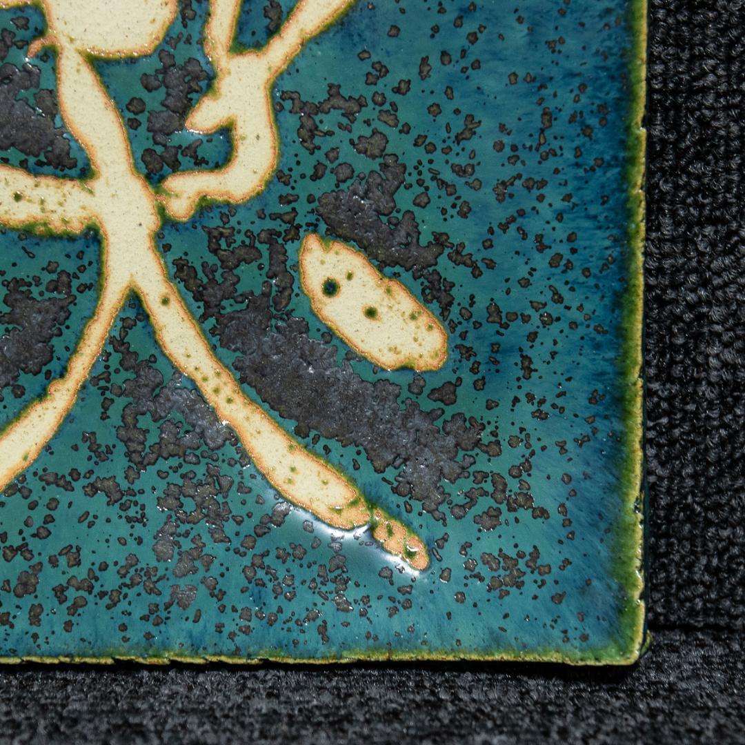 1338　青山杉雨　賛　加藤春鼎　造　「楽」　両者共箱