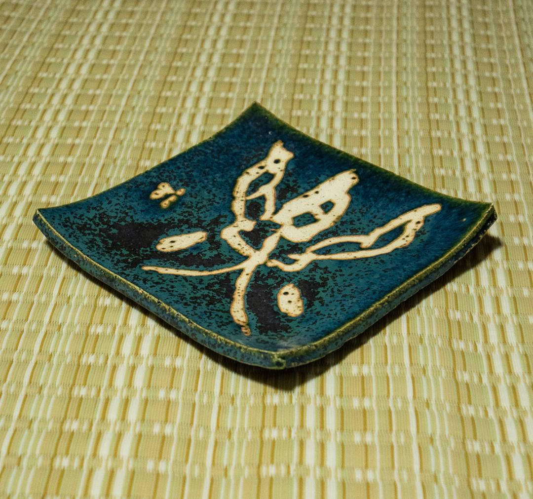 1338　青山杉雨　賛　加藤春鼎　造　「楽」　両者共箱