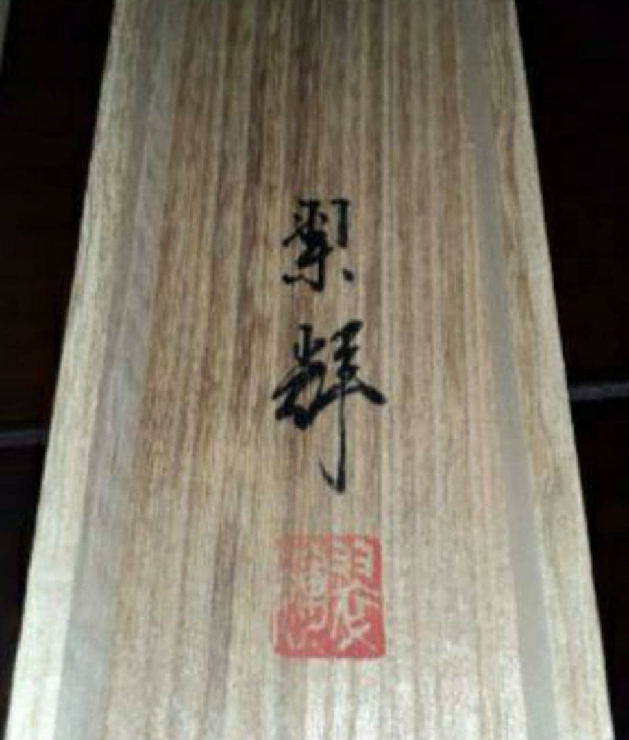 掛け軸/虎2匹/二重箱