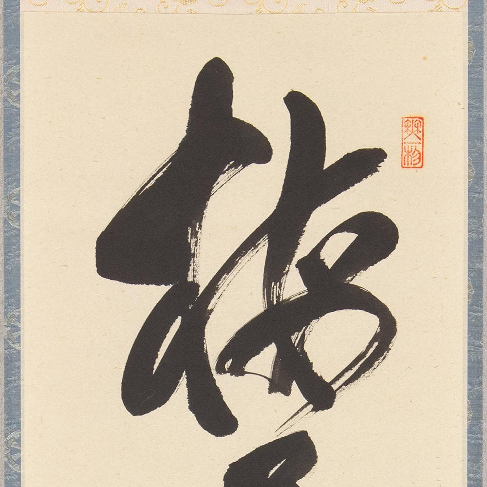 掛軸 茶掛け 佐藤朴堂 一行書「梅花和雪香」共箱 前大徳福聚院