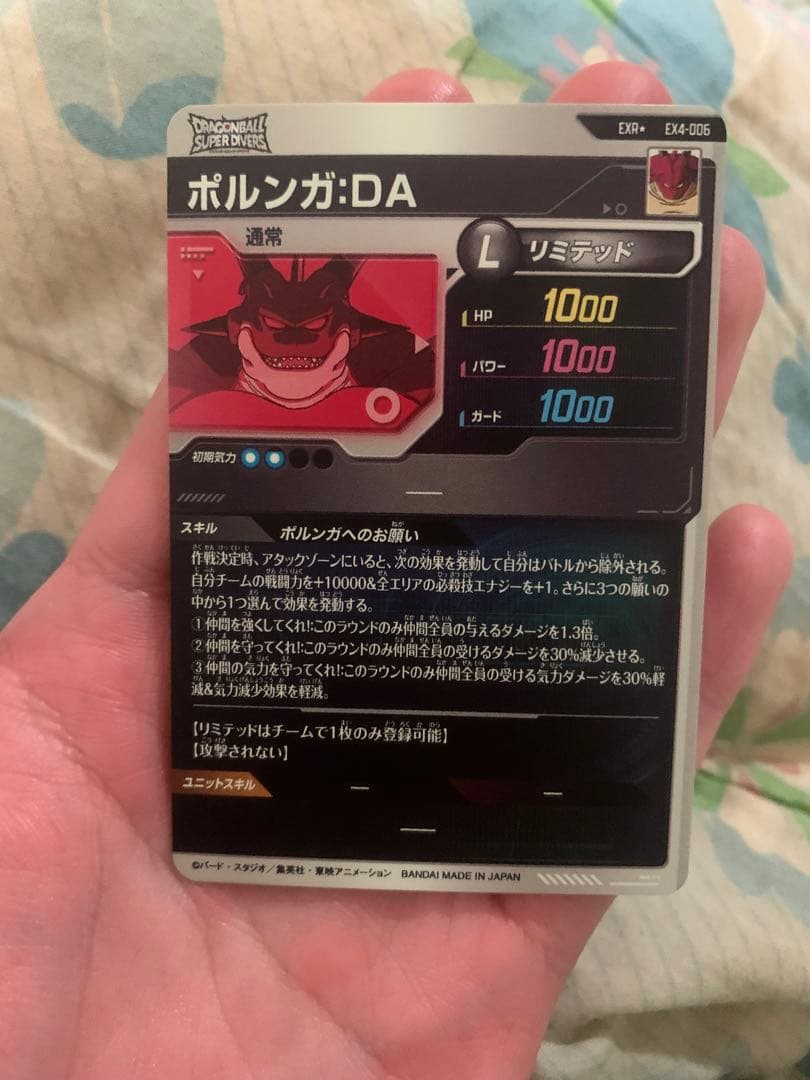 ドラゴンボールスーパーダイバーズ　ポルンガDA EX4-006 パラレル