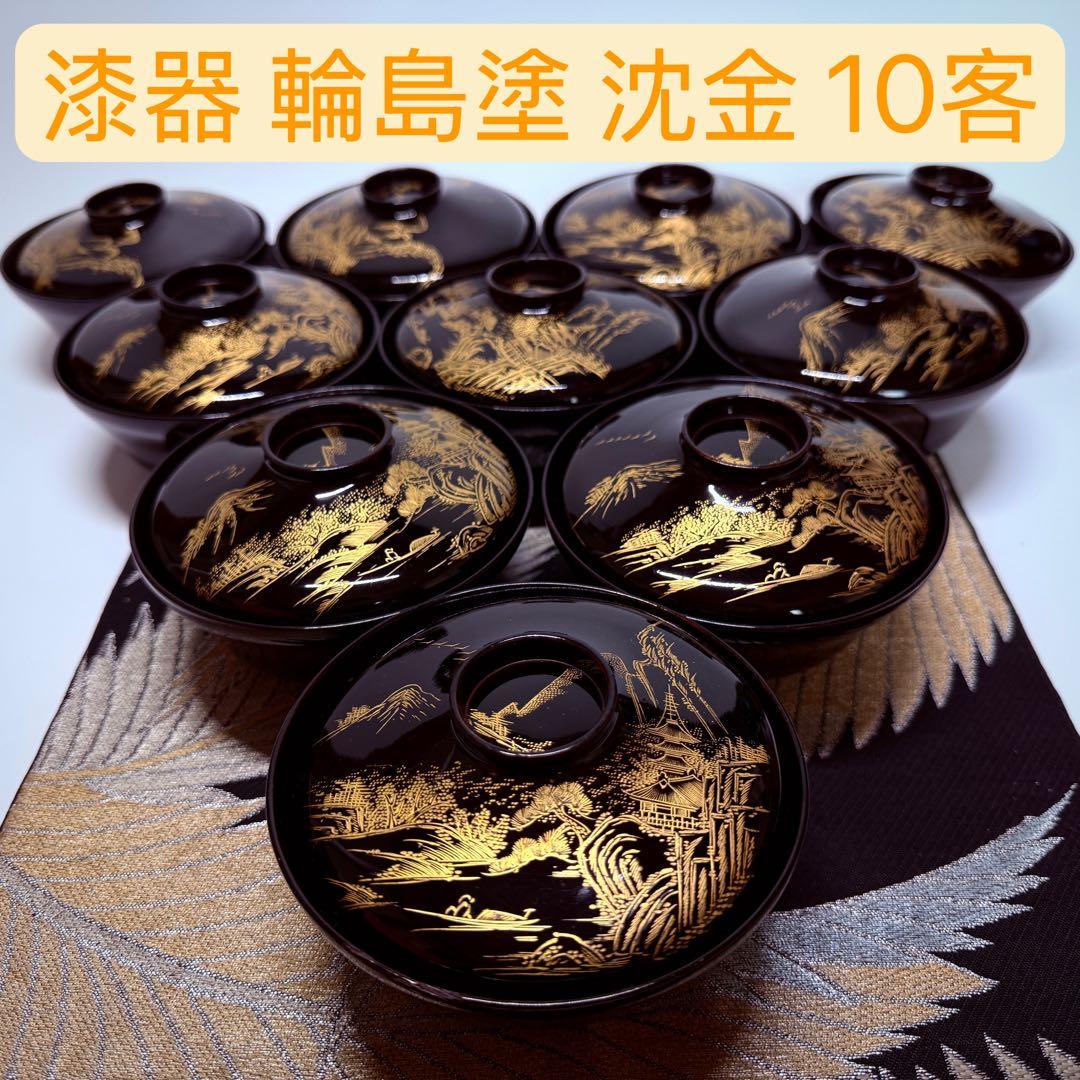 漆器　輪島塗　蒔絵金彩細工　松鶴絵　木製　蓋付椀　お煮物椀　吸物椀　10客　共箱