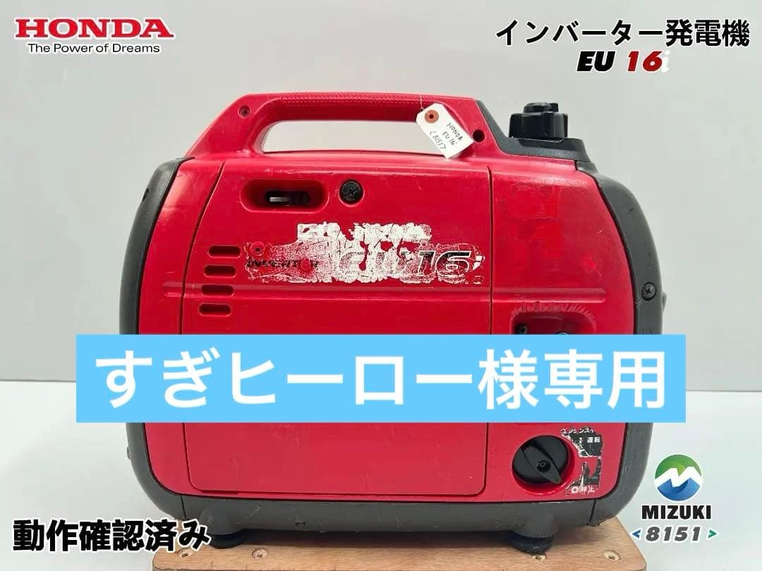 【動作良好・保証付】HONDAホンダ EU16i インバーター 発電機 8151