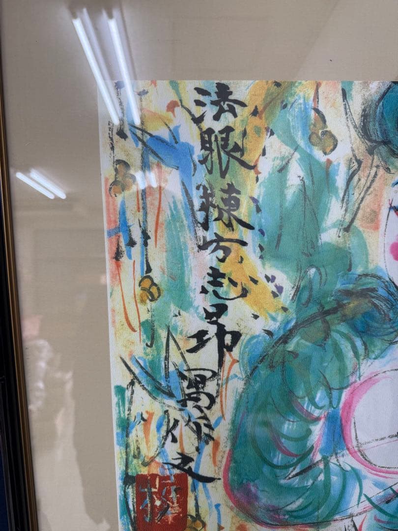 棟方志功 青裳施無畏図 染作 板画 額装 大型 額サイズ 74cm 94cm