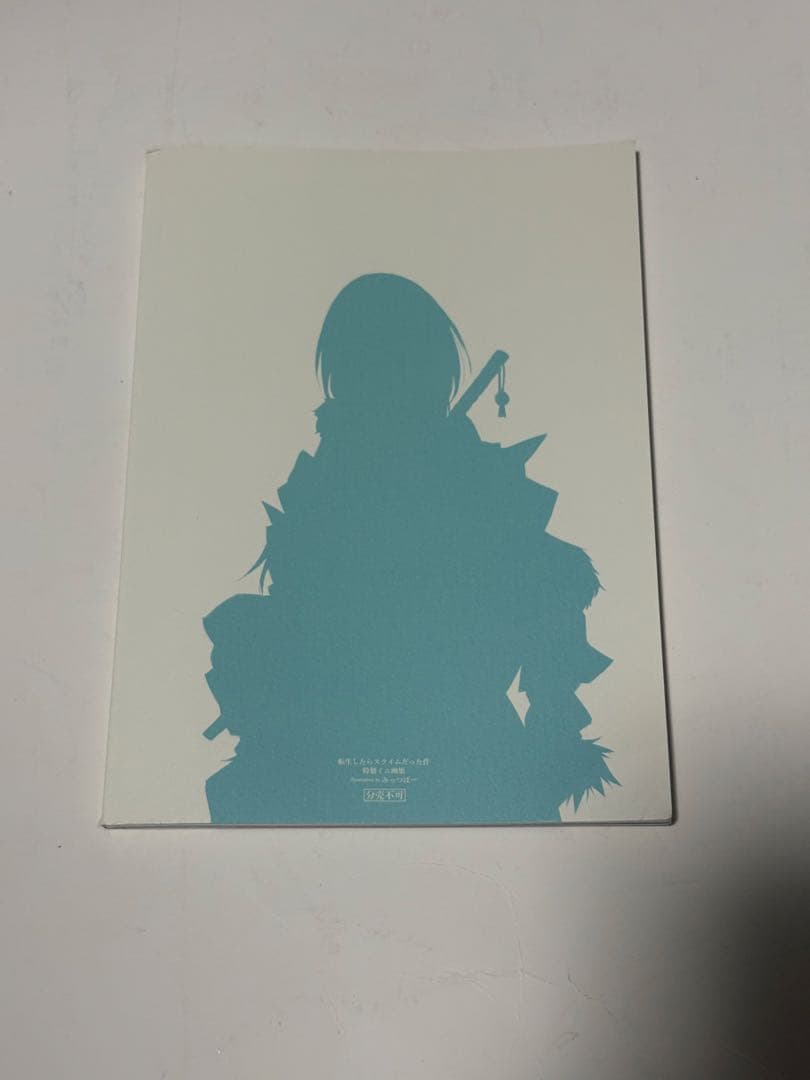 転生したらスライムだった件　18巻　特装版　ミニ画集