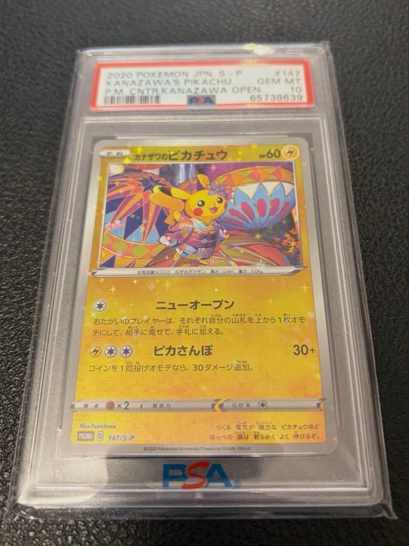 カナザワのピカチュウ psa10 147 プロモ