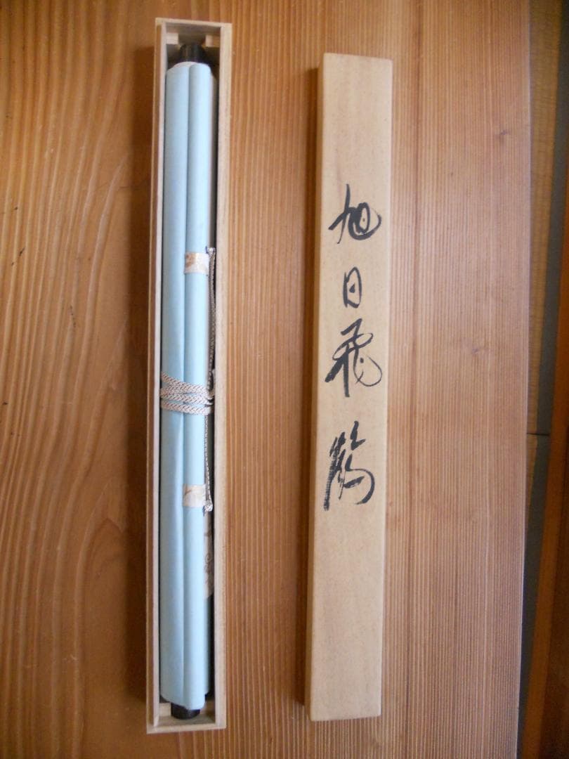 掛け軸 岩切春峰 旭日飛鶴 絹本 希少 軸装 茶道具 掛軸 です。