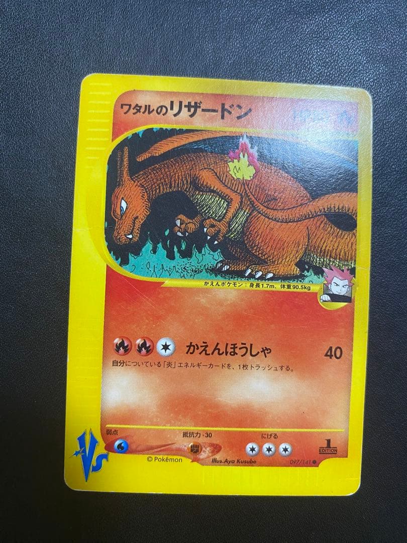 ワタルのリザードン ● ポケモンカードe ★VS 097/141
