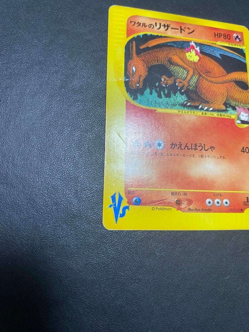 ワタルのリザードン ● ポケモンカードe ★VS 097/141