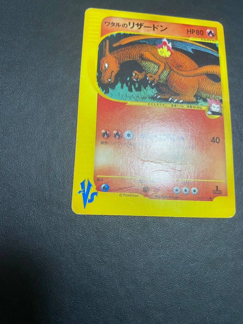 ワタルのリザードン ● ポケモンカードe ★VS 097/141