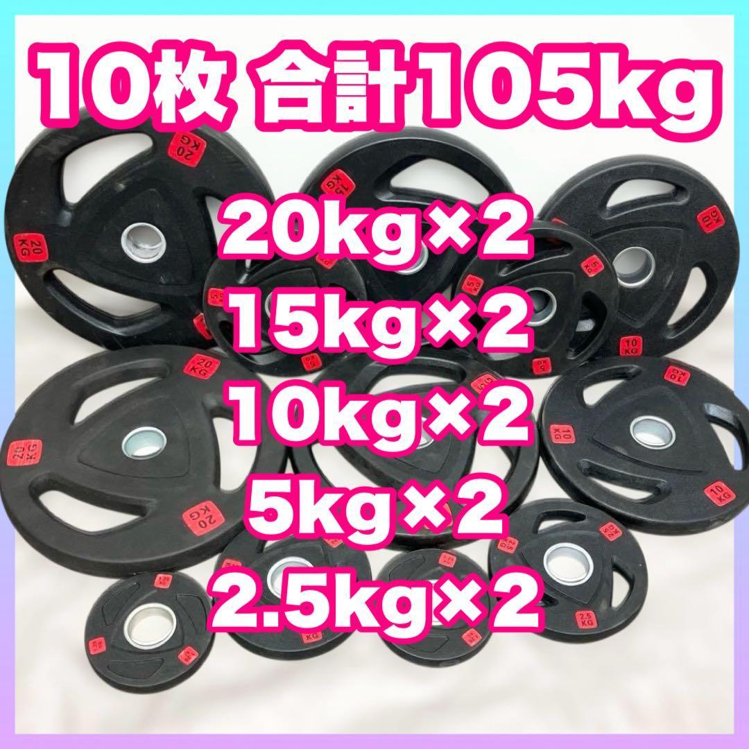 ■最安■ 10枚セット105kg バーベルプレート ウエイトプレート 50mm