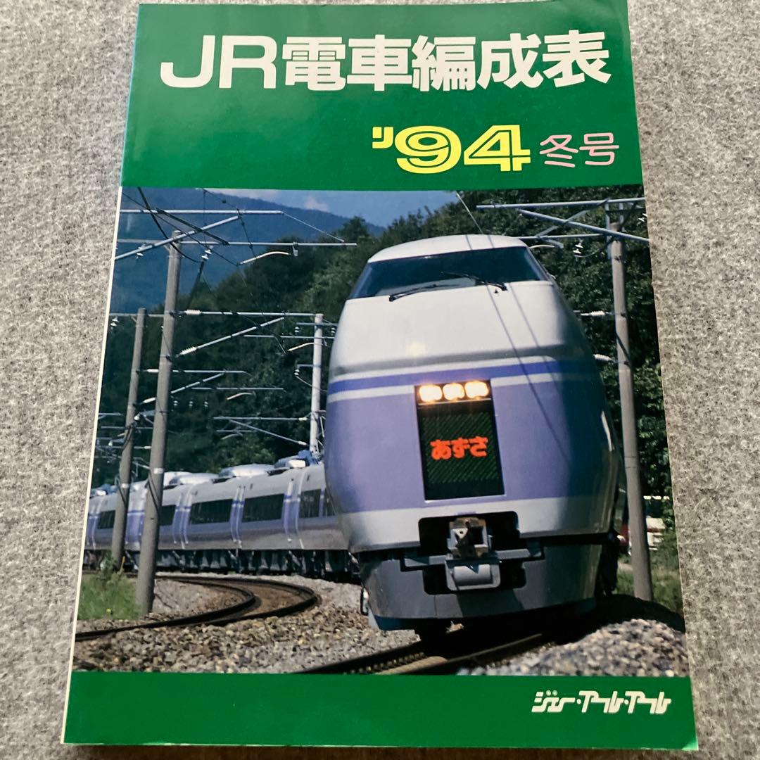 JR電車編成表'94冬号　ジェーアールアール　1994年