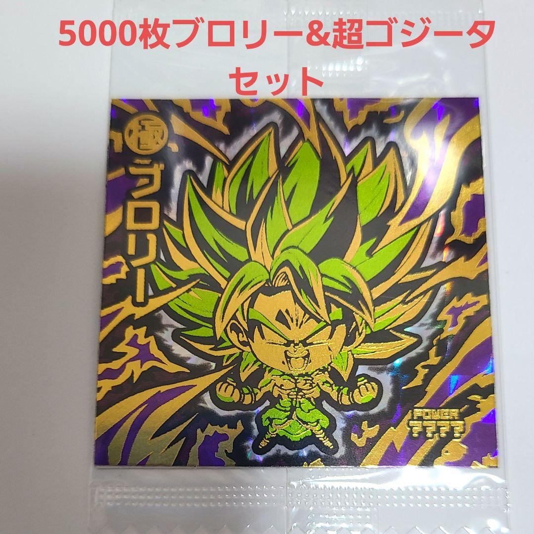 緊急値下ドラゴンボールウエハースシール　5000枚ブロリー2万枚ゴジータ 限定