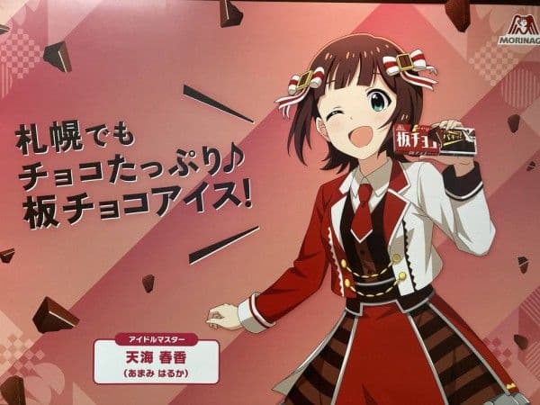 非売品森永板チョコアイス×アイドルマスタータペストリー【天海春香Version】