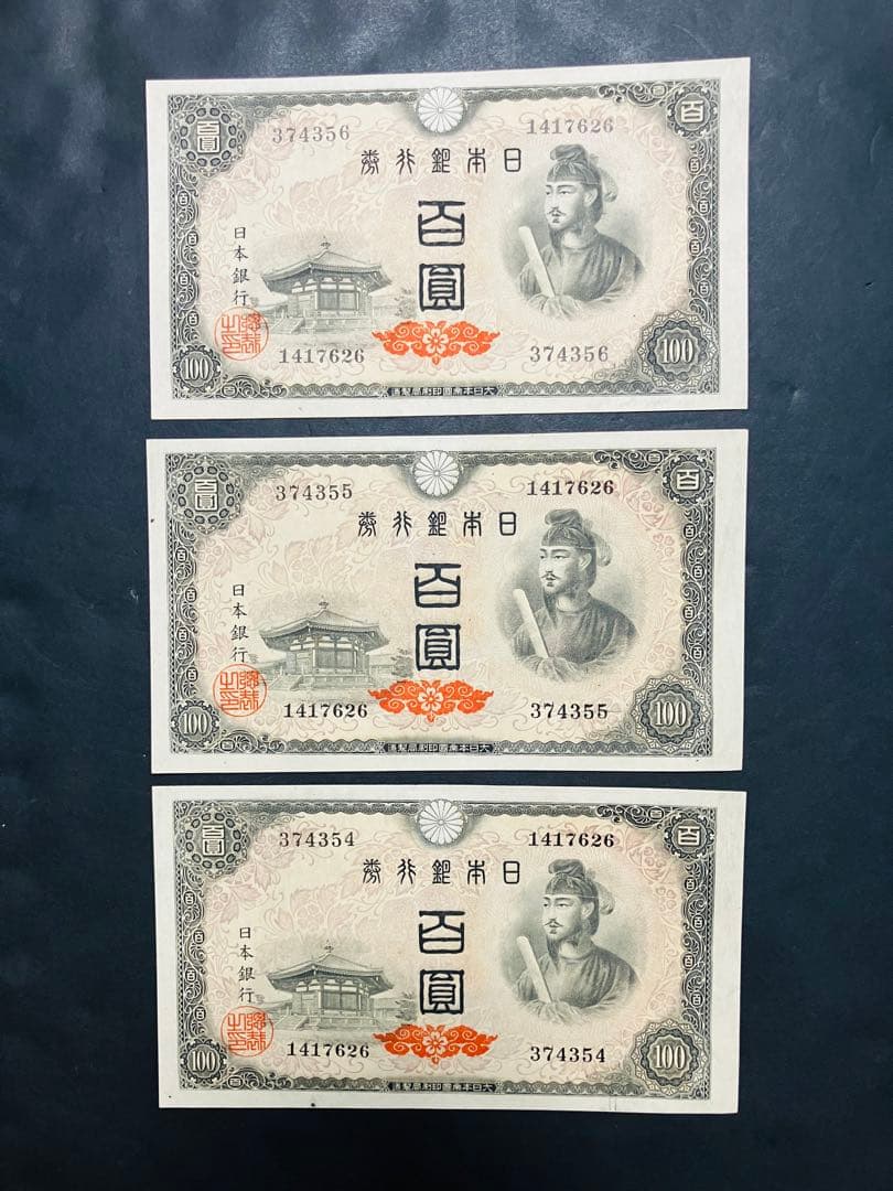 旧紙幣　古札　26 小田原工場　聖徳太子百円札　鑑定済　未使用　3枚連番　F94