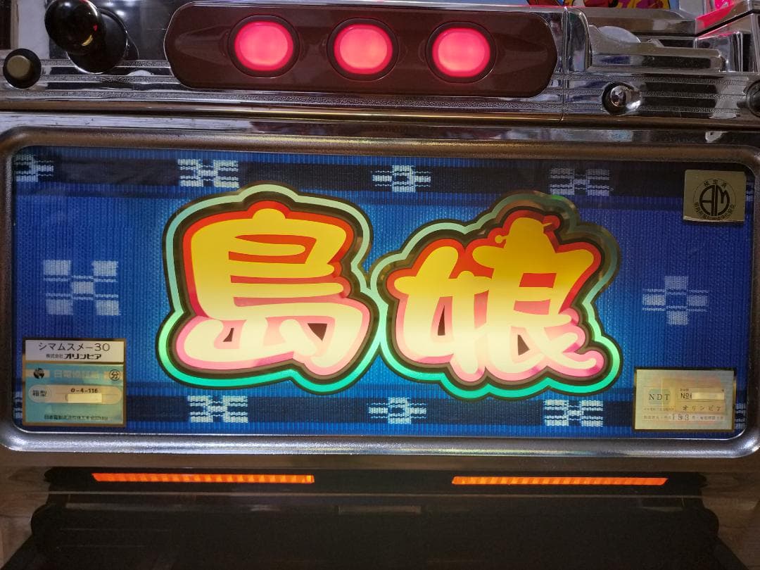 【パチスロ実機】オリンピア★島娘30【オートプレイ付不要機付】４号機・レア