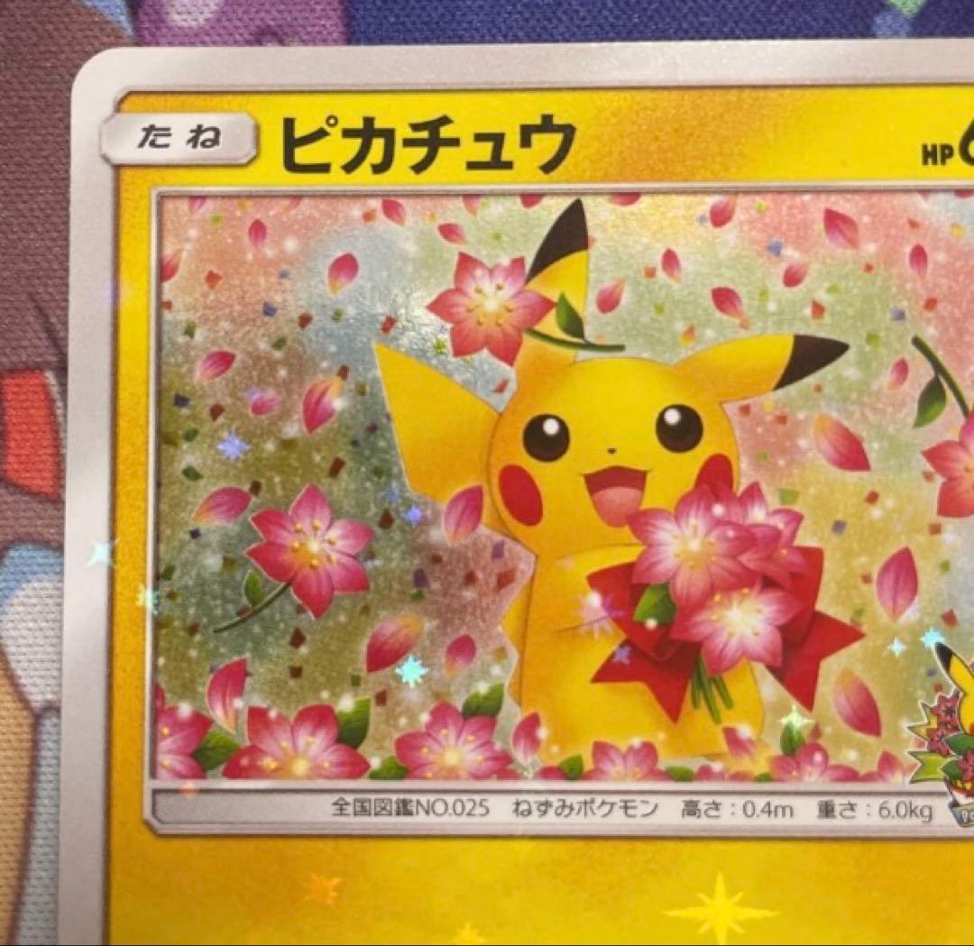 ピカチュウ：ポケモンセンター20周年記念キャンペーン PROMO みんなでいわう