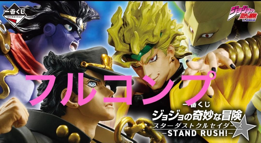 一番くじジョジョの奇妙な冒険　フルコンプ